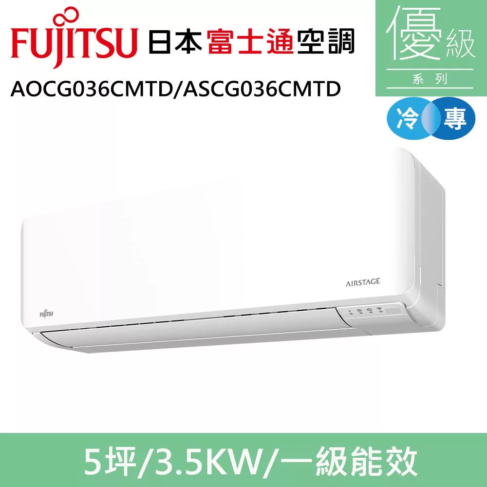 富士通5坪1級冷專優級變頻分離式冷氣AOCG036CMTD/ASCG036CMTD