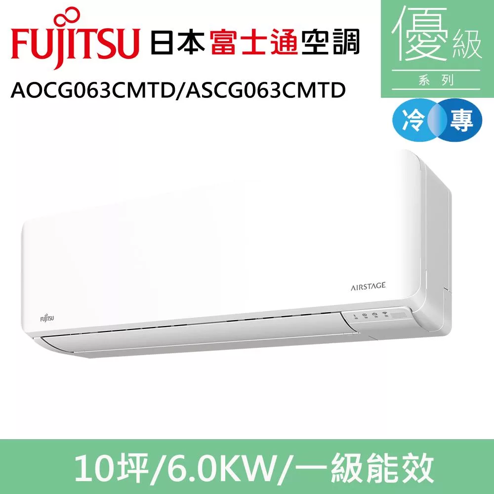 富士通10坪1級冷專優級變頻分離式冷氣AOCG063CMTD/ASCG063CMTD