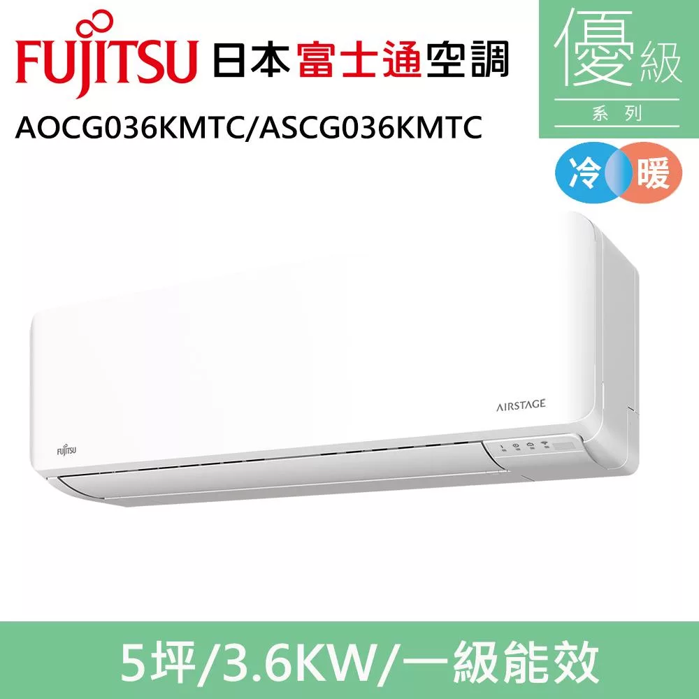 富士通5坪1級冷暖優級變頻分離式冷氣AOCG036KMTC/ASCG036KMTC