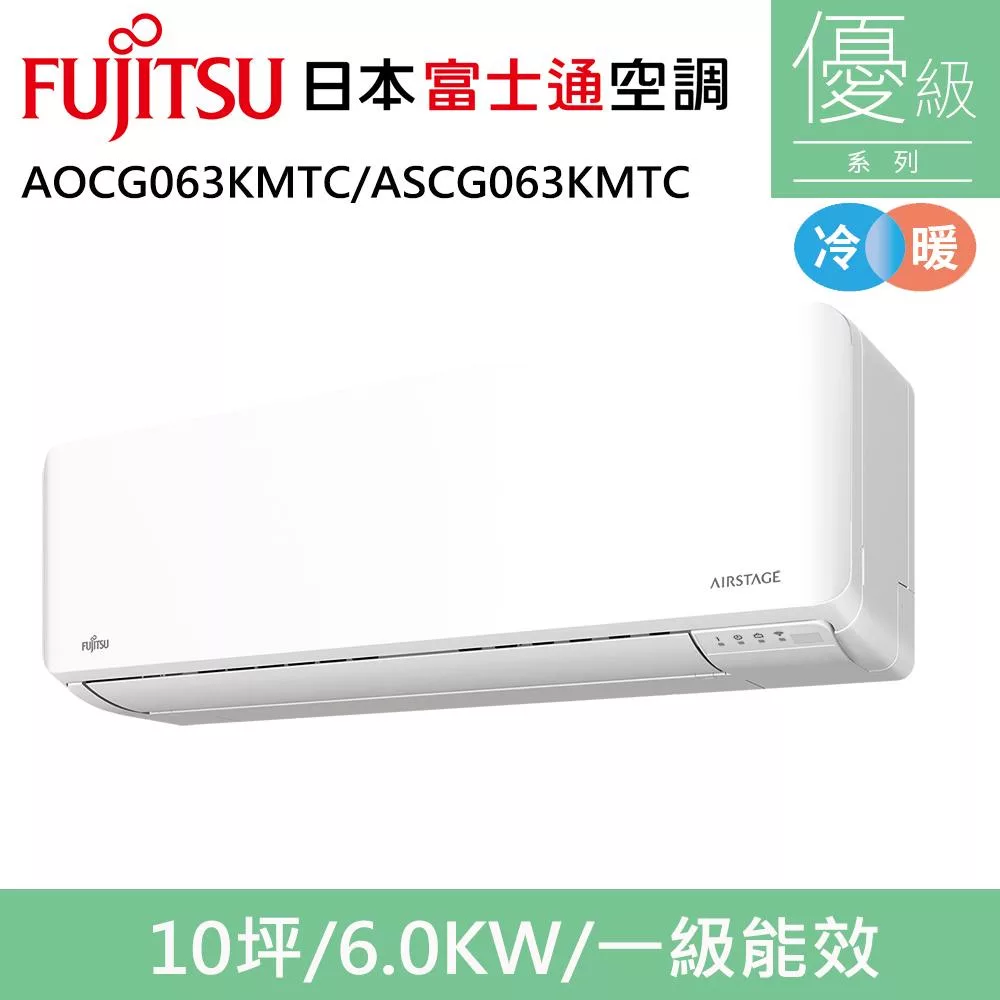 富士通10坪1級冷暖優級變頻分離式冷氣AOCG063KMTC/ASCG063KMTC