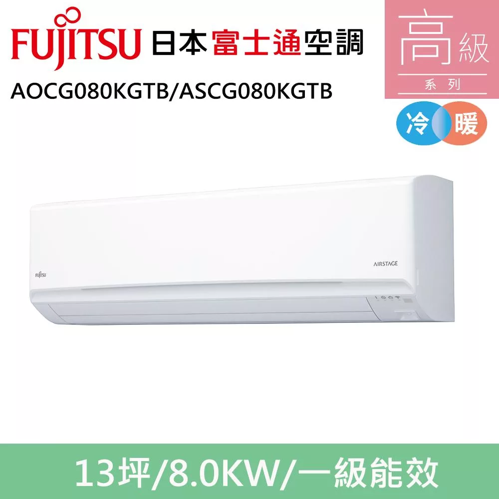 富士通13坪1級冷暖高級變頻分離式冷氣AOCG080KGTB/ASCG080KGTB