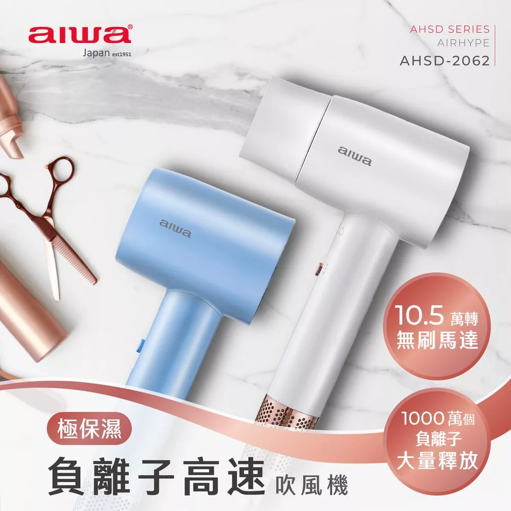 AIWA 愛華 負離子高速吹風機 AHSD-2062 白色