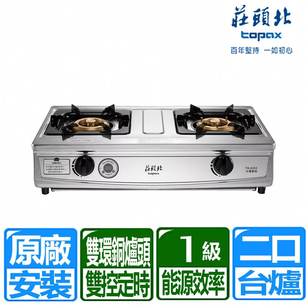 【莊頭北】一級雙控安全定時台爐(TG-6312 桶裝瓦斯專用)