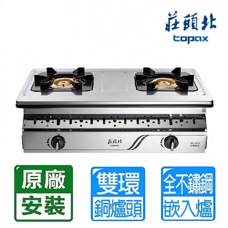 【莊頭北】純銅爐頭崁入爐 TG-7230(桶裝瓦斯專用)