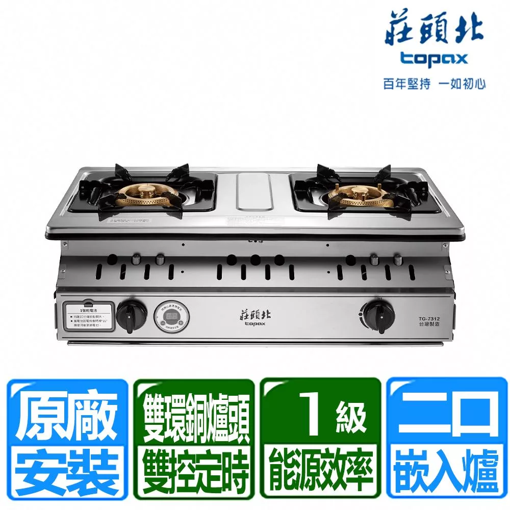 【莊頭北】一級雙控安全定時嵌入爐 (TG-7312 桶裝瓦斯專用)
