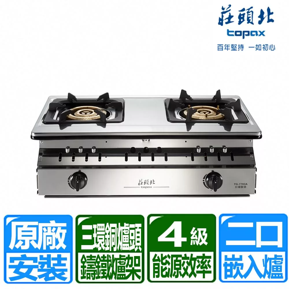 【莊頭北】正三環銅爐頭崁入爐 (TG-7703A 天然瓦斯專用)