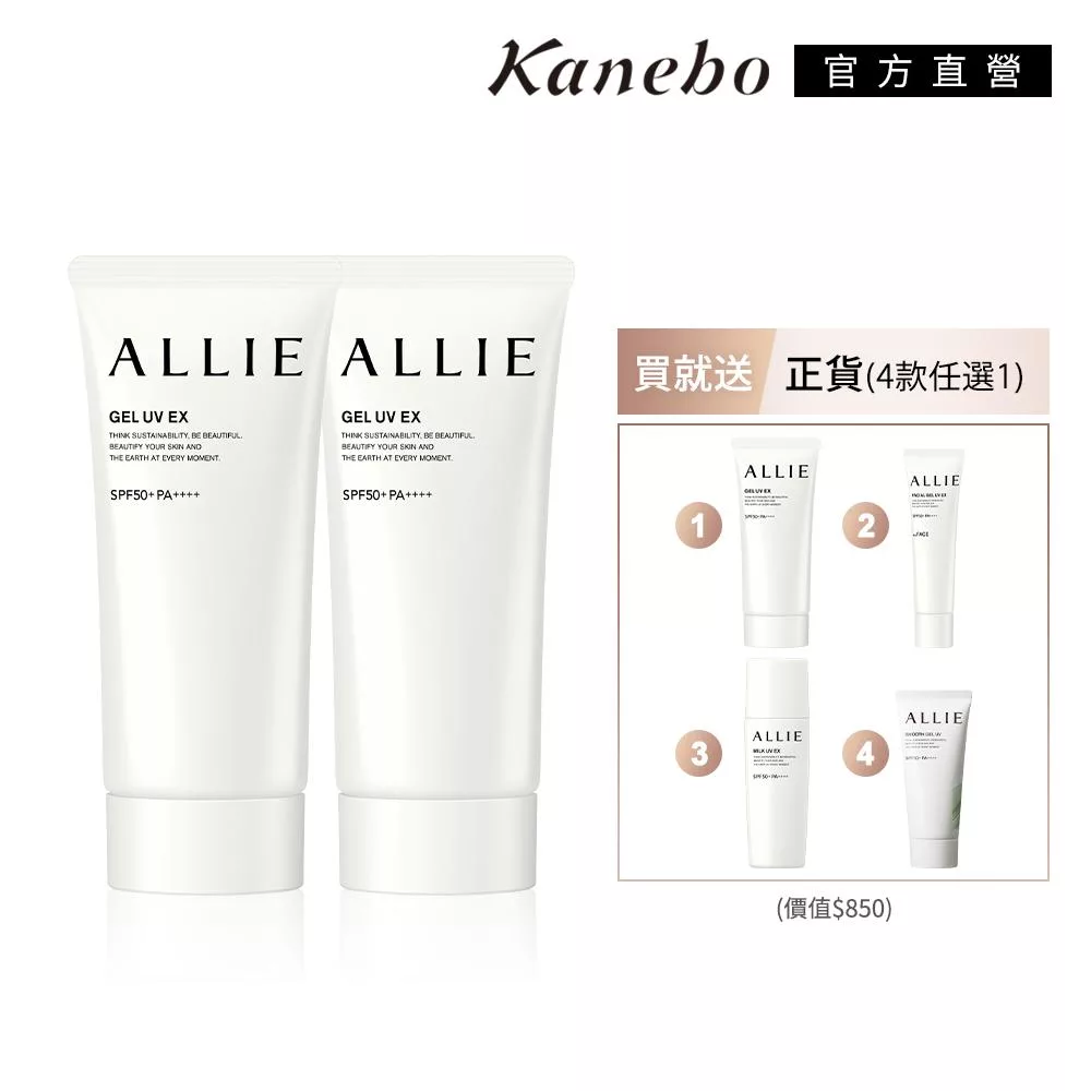 【Kanebo 佳麗寶】ALLIE 持采UV 防曬好評2+1入組(贈品多款任選)# 水凝乳90g