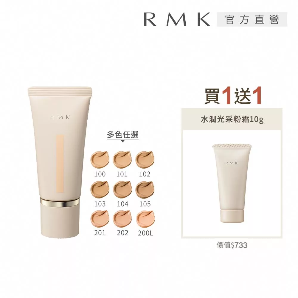 【RMK】水潤光彩粉霜買1送1組# 103+100
