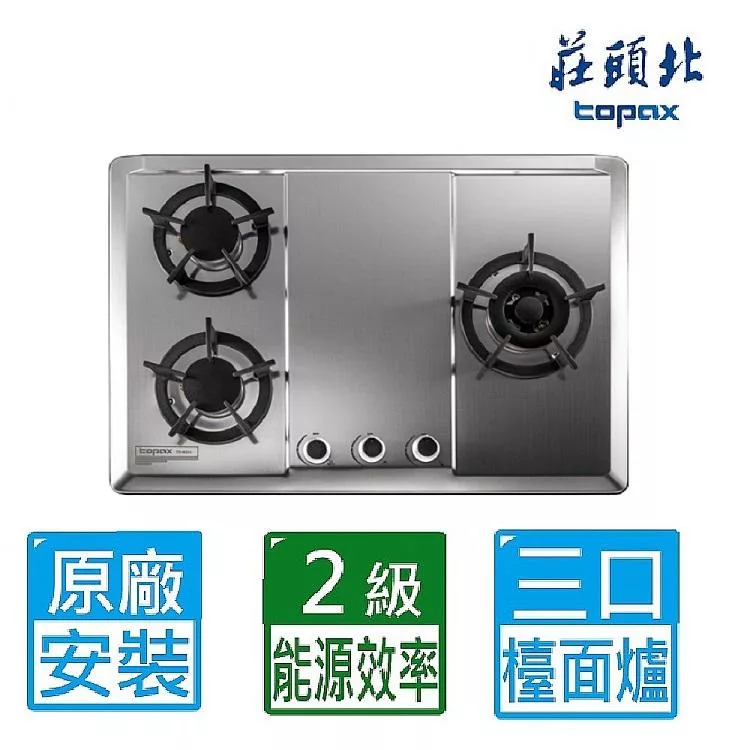 【莊頭北】保潔三口不鏽鋼檯面爐TG-8533S(桶裝瓦斯)