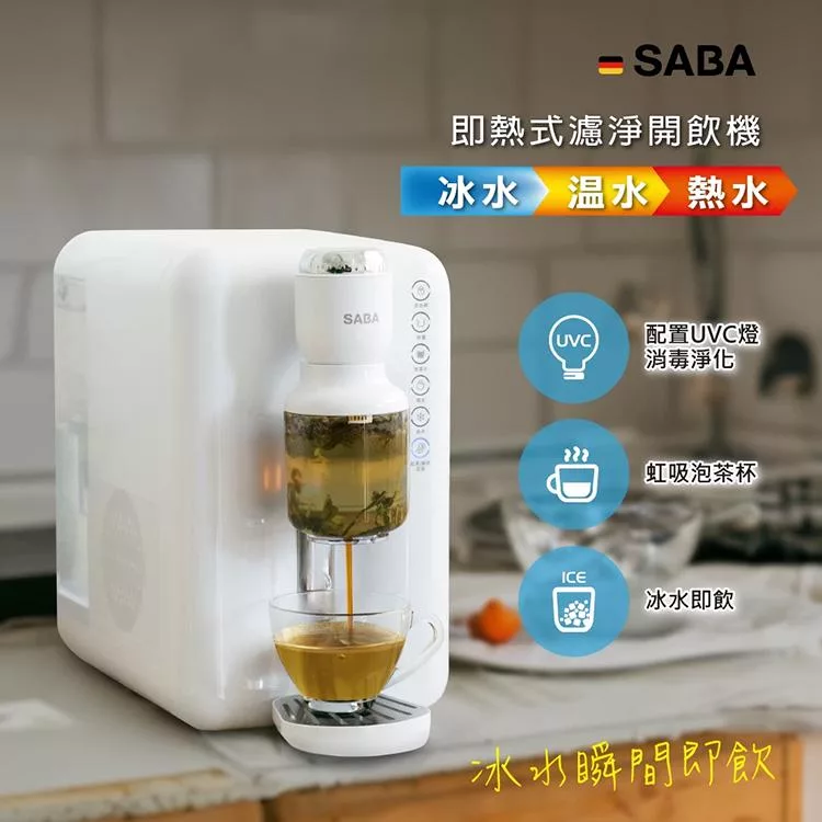 【德國 SABA】3.5L冰溫熱即熱式濾淨開飲機(SA-HQ10)
