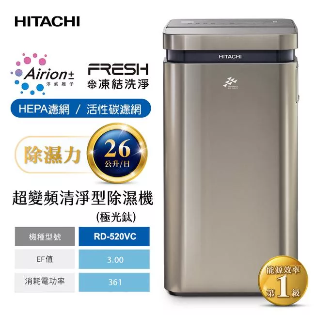 HITACHI日立26公升AI超變頻清淨除濕機(極光鈦) RD-520VC