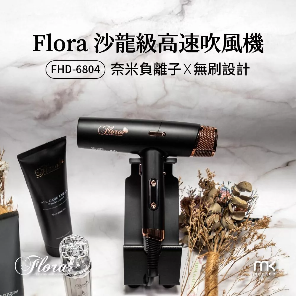 FLORA 沙龍級高速吹風機 FHD-6804 黑金色