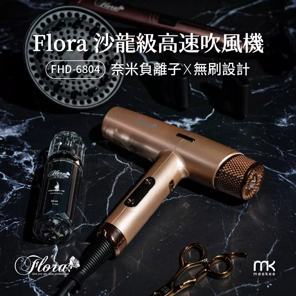 FLORA 沙龍級高速吹風機 FHD-6804 玫瑰金