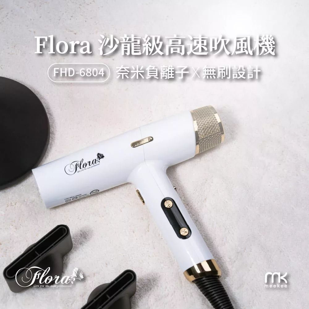 FLORA 沙龍級高速吹風機 FHD-6804 白色