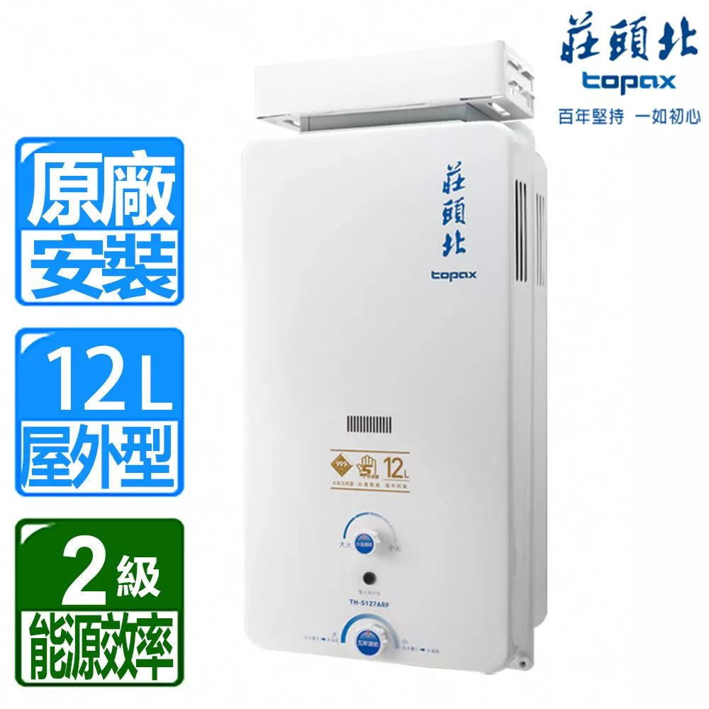 【莊頭北】12L大廈加強抗風屋外型熱水器 TH-5127ARF(天然瓦斯)