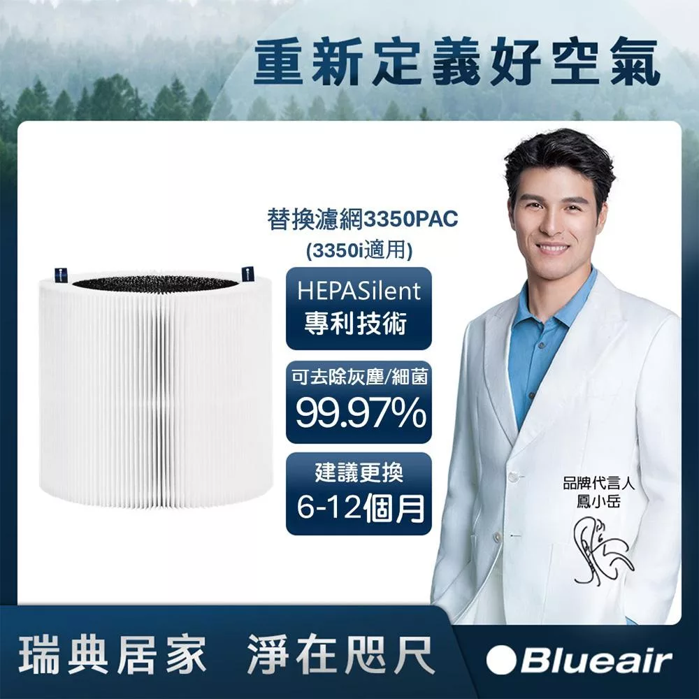 Blueair 空氣清淨機替換濾網3350PAC (Blue Max 3350i適用)