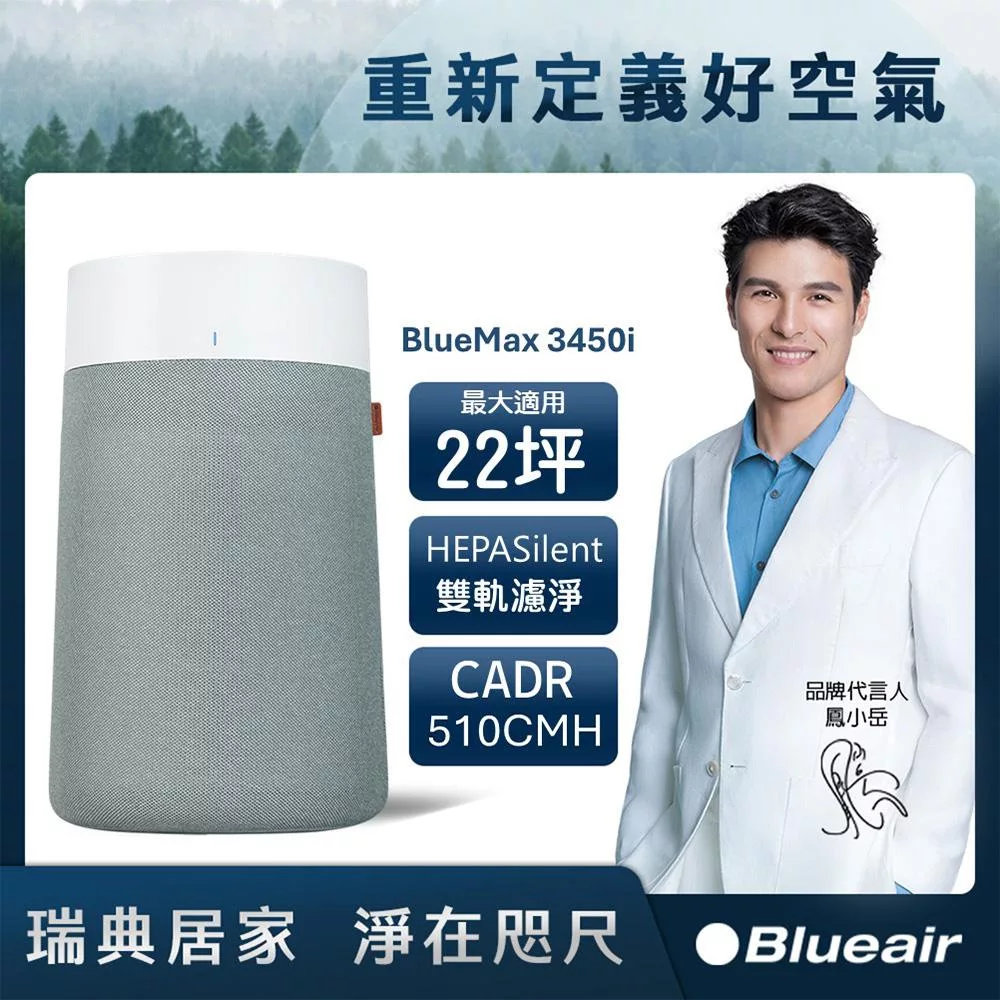 Blueair BlueMax空氣清淨機3450i (適用坪數22坪)+買就送濾網