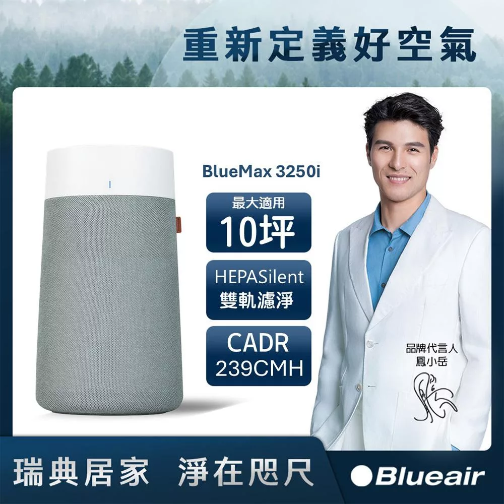 Blueair BlueMax空氣清淨機3250i (適用坪數10坪)+買就送濾網