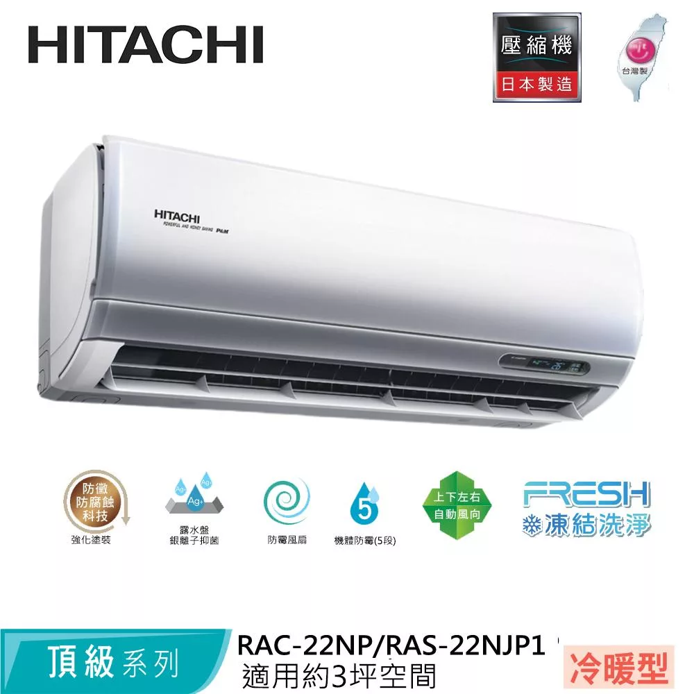 Hitachi日立3坪變頻頂級冷暖分離式冷氣RAC-22NP/RAS-22NJP1