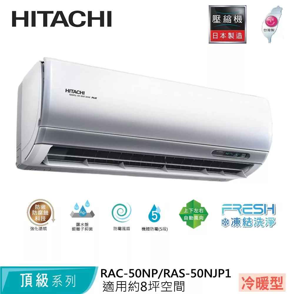 Hitachi日立8坪變頻頂級冷暖分離式冷氣RAC-50NP/RAS-50NJP1