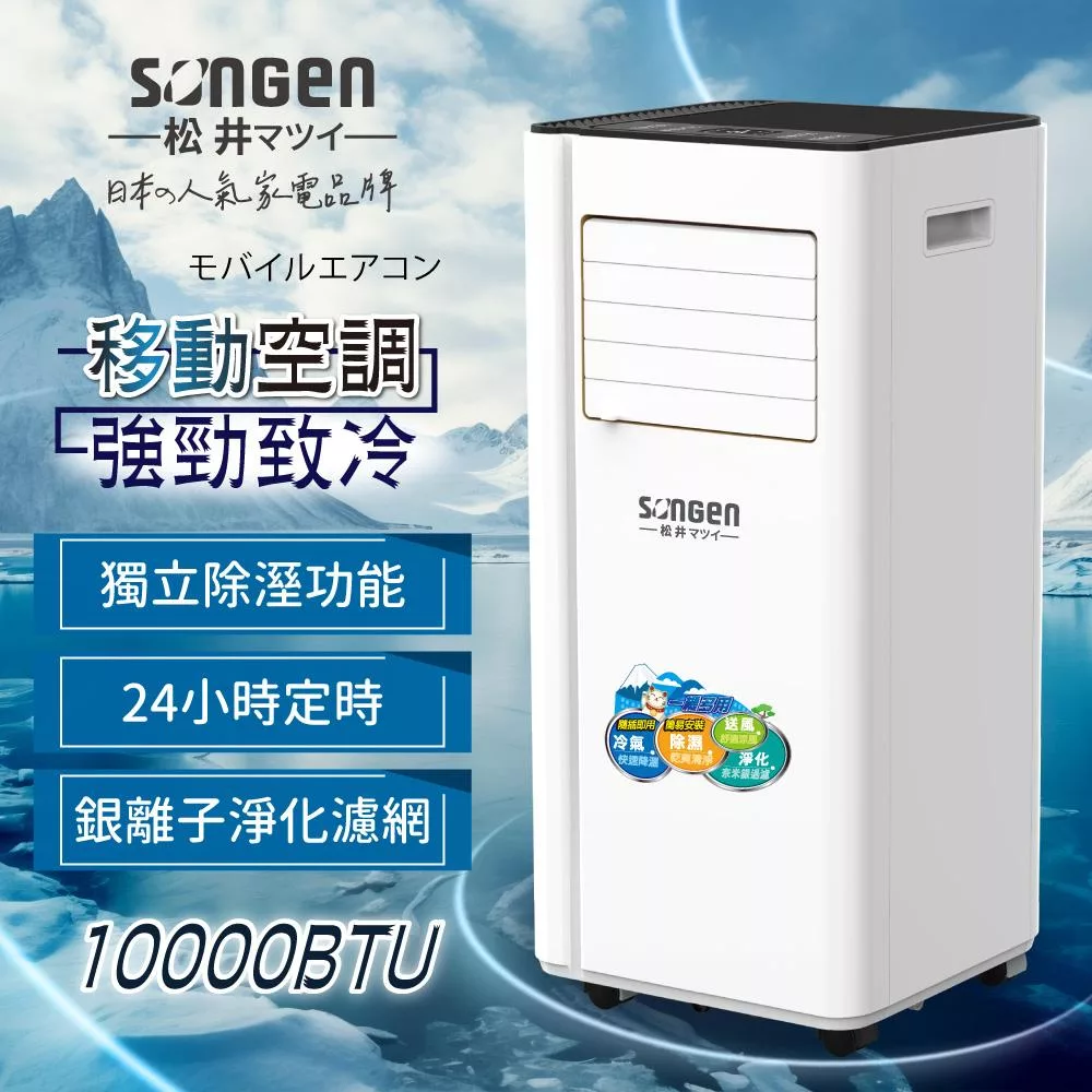 【松井SONGEN】10000BTU多功能清淨除濕移動式冷氣機/空調(LD-N365C)