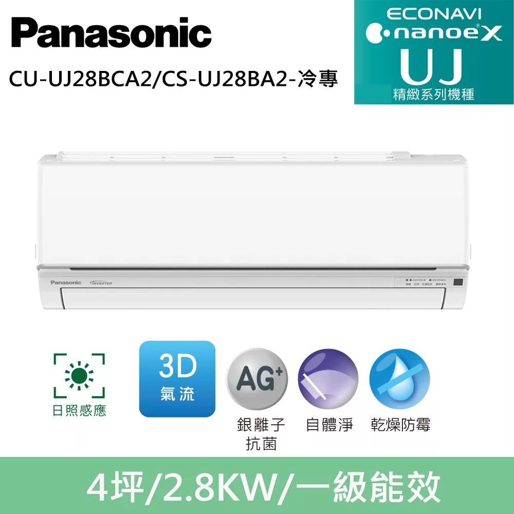 國際牌4坪精緻UJ變頻冷專分離式冷氣CU-UJ28BCA2/CS-UJ28BA2