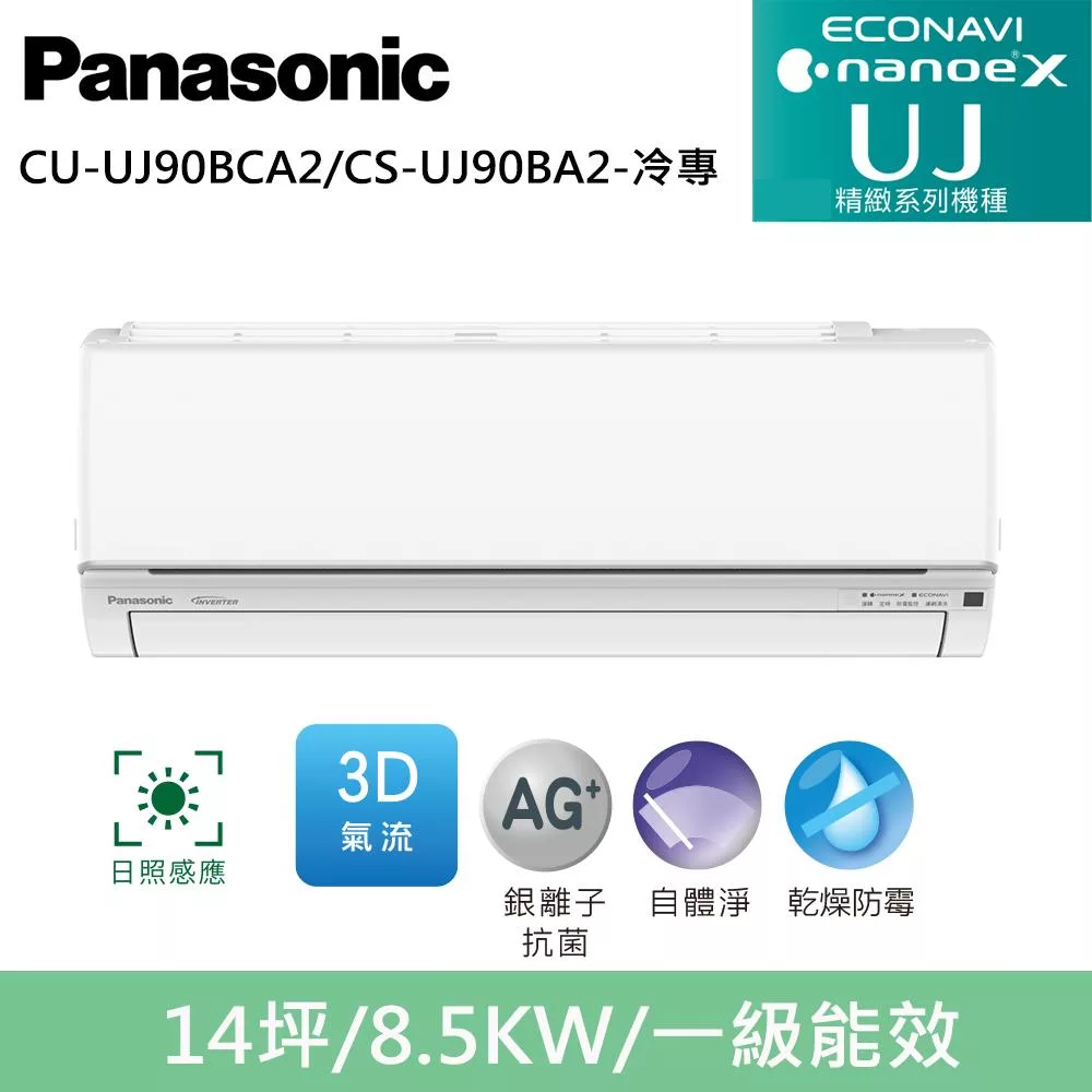 國際牌14坪精緻UJ變頻冷專分離式冷氣CU-UJ90BCA2/CS-UJ90BA2