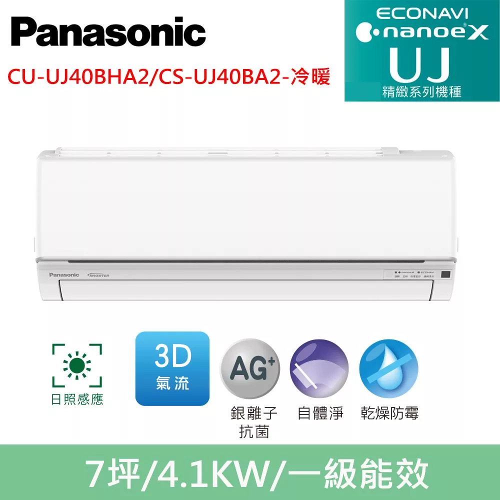 國際牌7坪精緻UJ變頻冷暖分離式冷氣CU-UJ40BHA2/CS-UJ40BA2