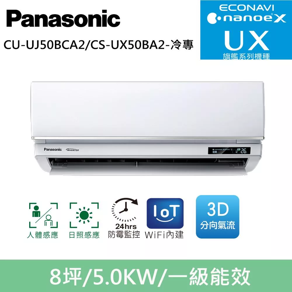 國際牌8坪旗艦UX變頻冷專分離式冷氣CU-UJ50BCA2/CS-UX50BA2