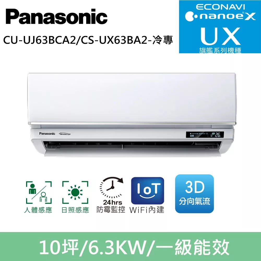 國際牌10坪旗艦UX變頻冷專分離式冷氣CU-UJ63BCA2/CS-UX63BA2
