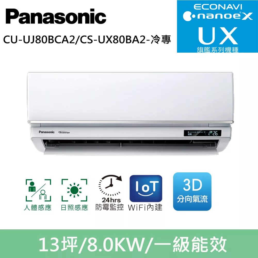 國際牌13坪旗艦UX變頻冷專分離式冷氣CU-UJ80BCA2/CS-UX80BA2