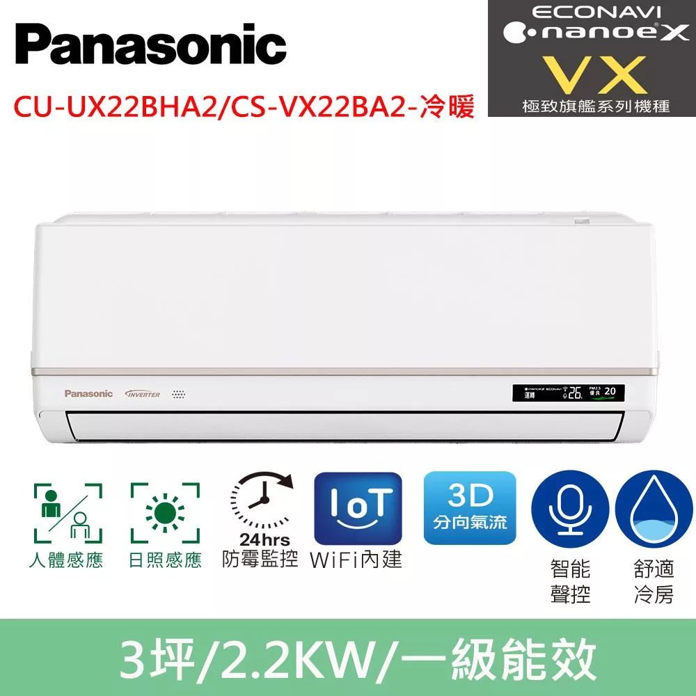 國際牌3坪極致旗艦VX智能聲控變頻冷暖分離式冷氣CU-UX22BHA2/CS-VX22BA2