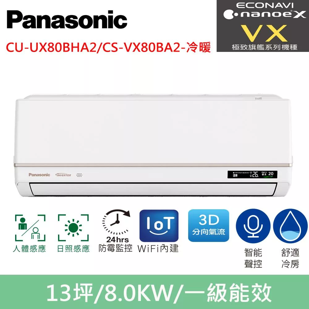 國際牌13坪極致旗艦VX智能聲控變頻冷暖分離式冷氣CU-UX80BHA2/CS-VX80BA2