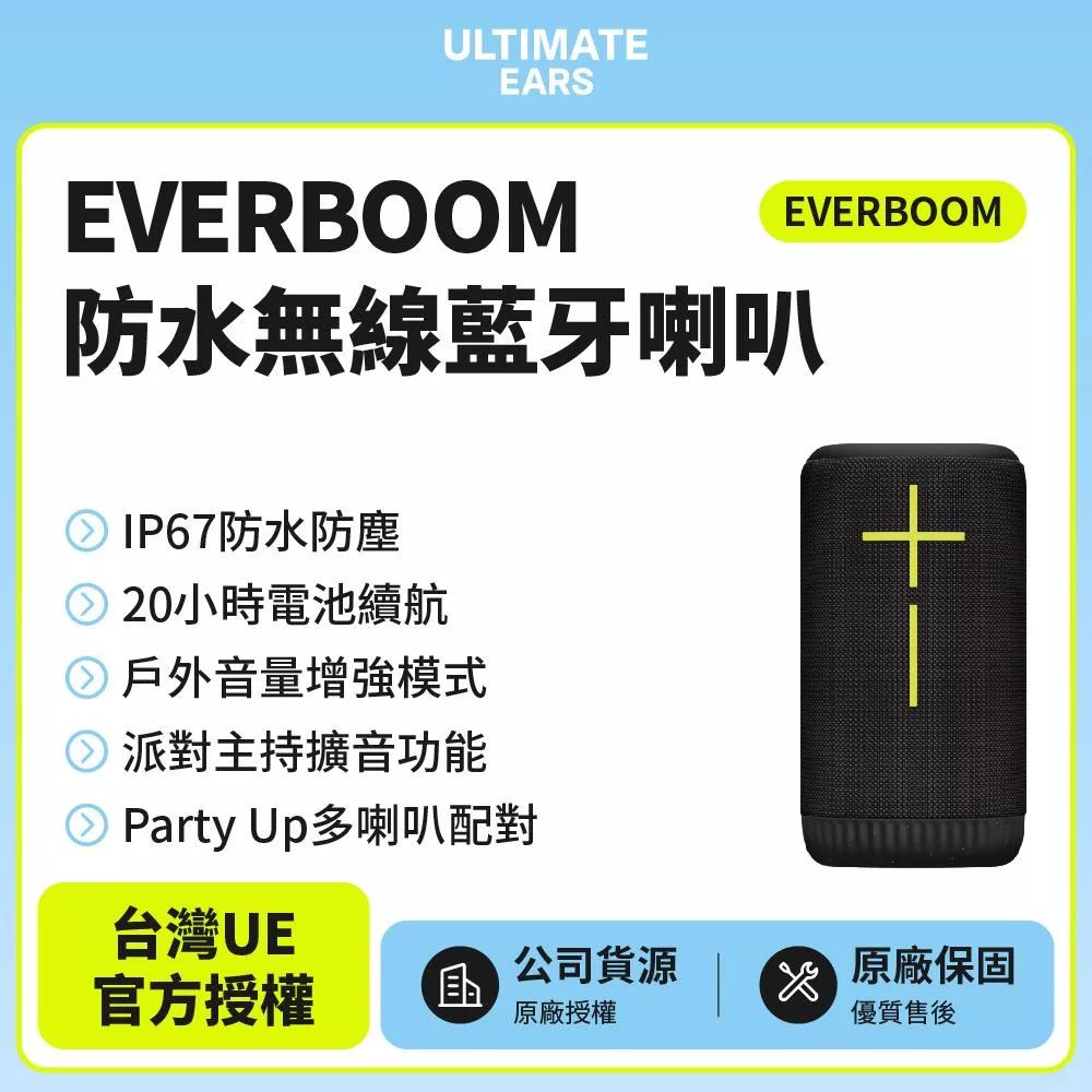 【Ultimate Ears】UE EVERBOOM 防水無線藍牙喇叭(世貨公司貨)