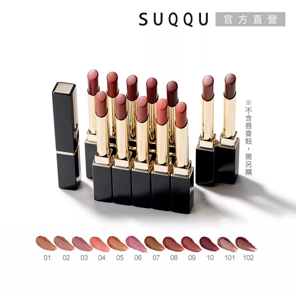 【SUQQU】晶采絲絨唇膏(蕊) 2.1g # 10