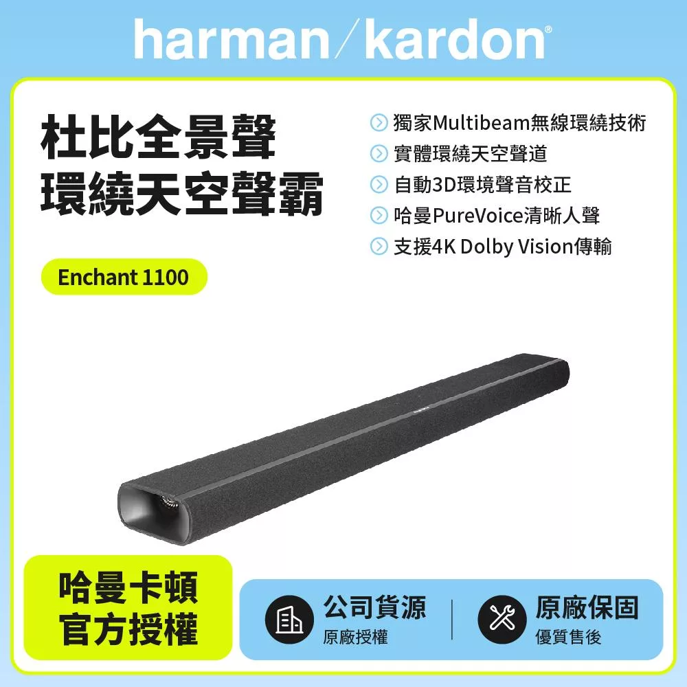 【harman kardon哈曼卡頓】 Enchant 1100 聲霸 家庭劇院 (世貨公司貨)