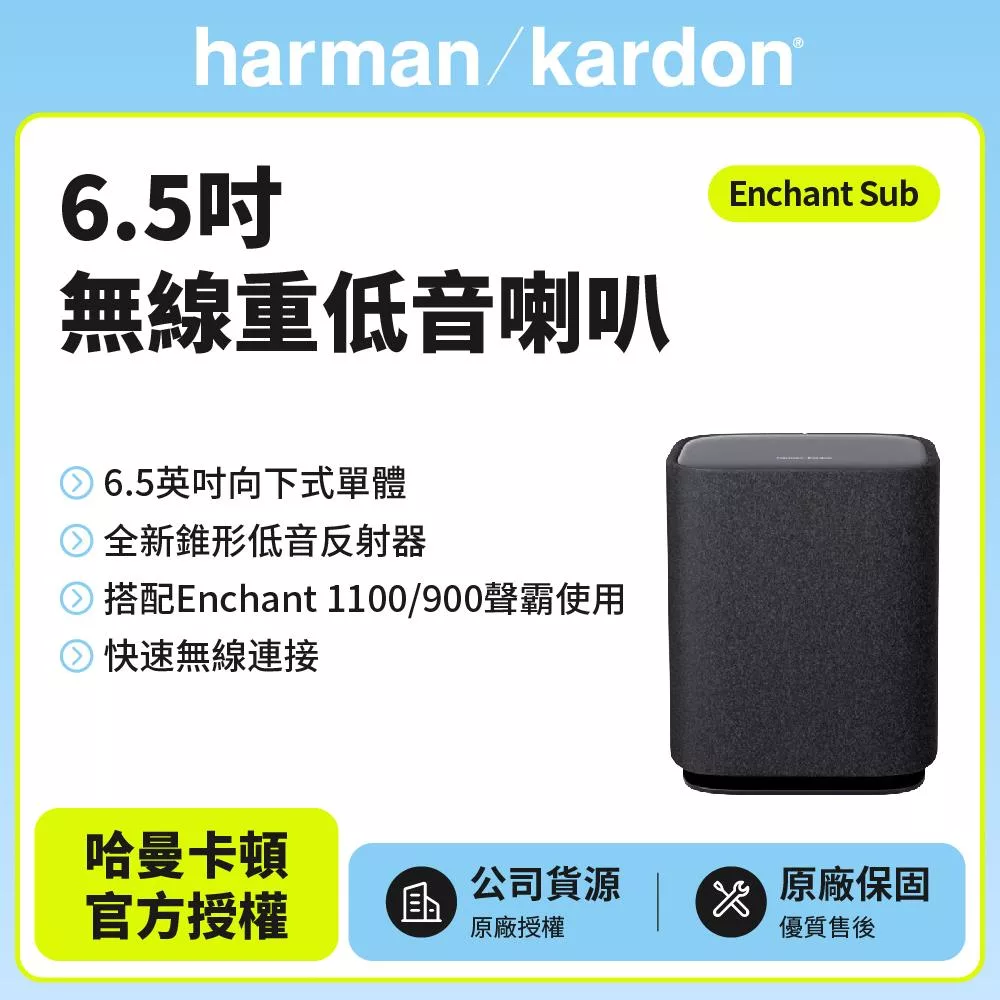【harman kardon哈曼卡頓】Enchant Sub 6.5吋無線重低音喇叭 (世貨公司貨)