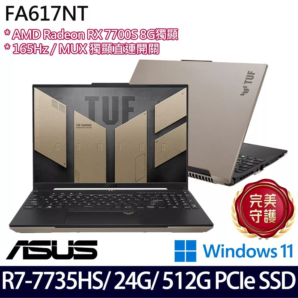 【記憶體升級】ASUS華碩 FA617NT-0022C7735HS 16吋/R7 7735HS/24G/512G SSD/RX 7700S/Win11/ 電競筆電