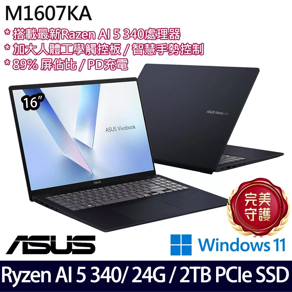 【全面升級】ASUS華碩 M1607KA-0031B340H 16吋/Ryzen AI 5 340/24G/2TB SSD/Win11/ AI效能筆電