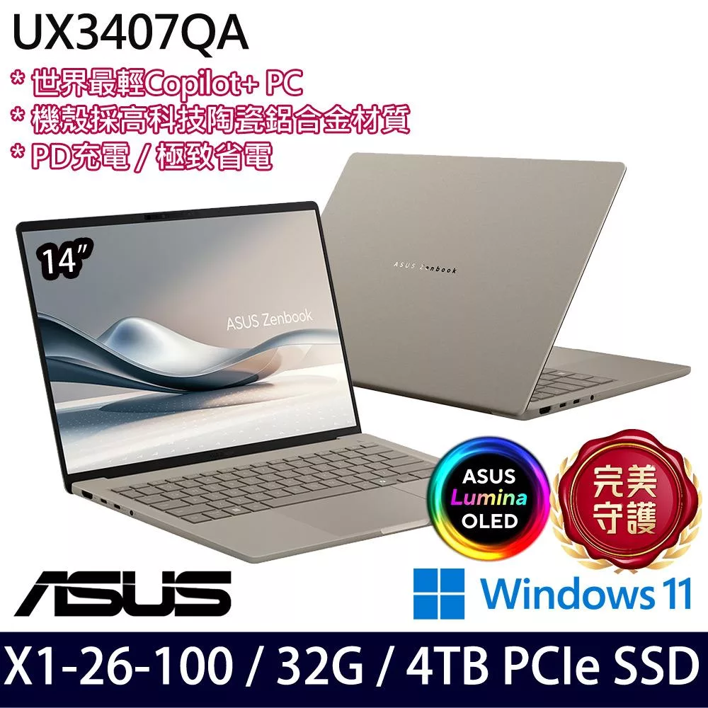 【硬碟升級】ASUS華碩 UX3407QA-0072D26100 14吋/X1-26-100/32G/4TB SSD/Win11/ AI輕薄筆電