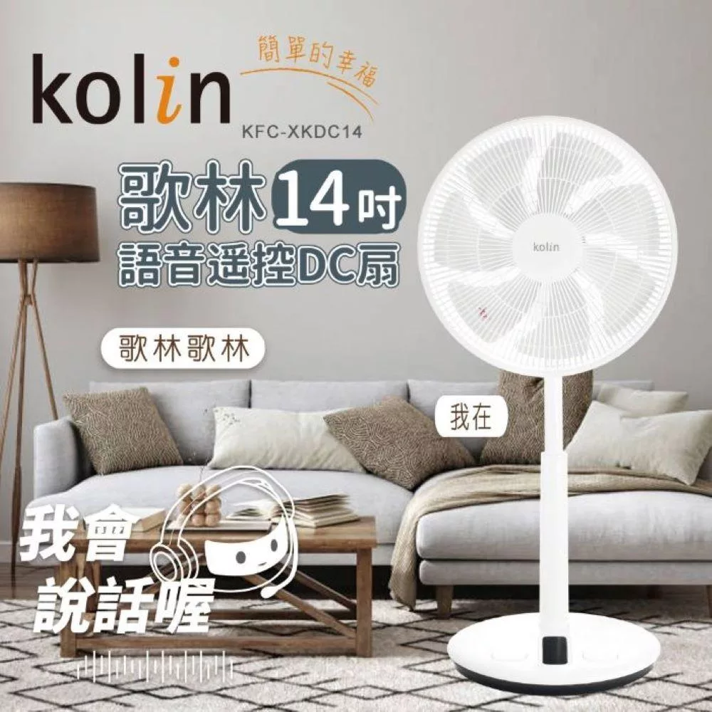 【歌林】14吋語音遙控DC扇 KFC-XKDC14 白色