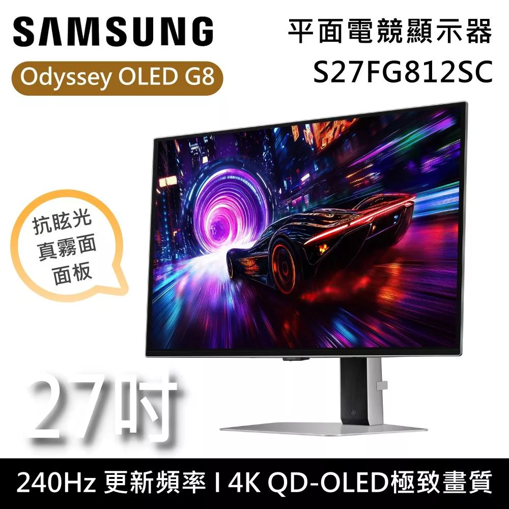 (↘新品發售) SAMSUNG 三星 S27FG812SC 27吋 Odyssey OLED G8 平面電競顯示器 G81SF 台灣公司貨