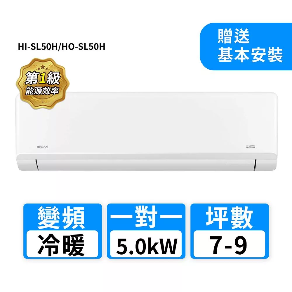 HERAN禾聯 7-9坪R32變頻冷暖高能效沼氣防護2.0尊榮型一對一分離式冷氣 HI-SL50H/HO-SL50H