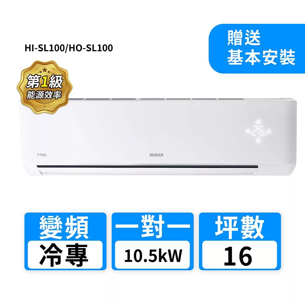 HERAN禾聯 16坪R32變頻冷專高能效沼氣防護2.0尊榮型一對一分離式冷氣 HI-SL100/HO-SL100