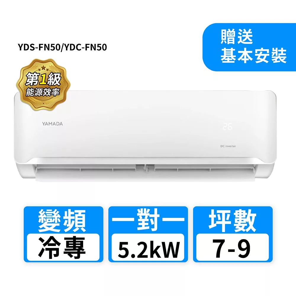 YAMADA山田家電 7-9坪R32變頻冷專一對一分離式冷氣 YDS-FN50/YDC-FN50