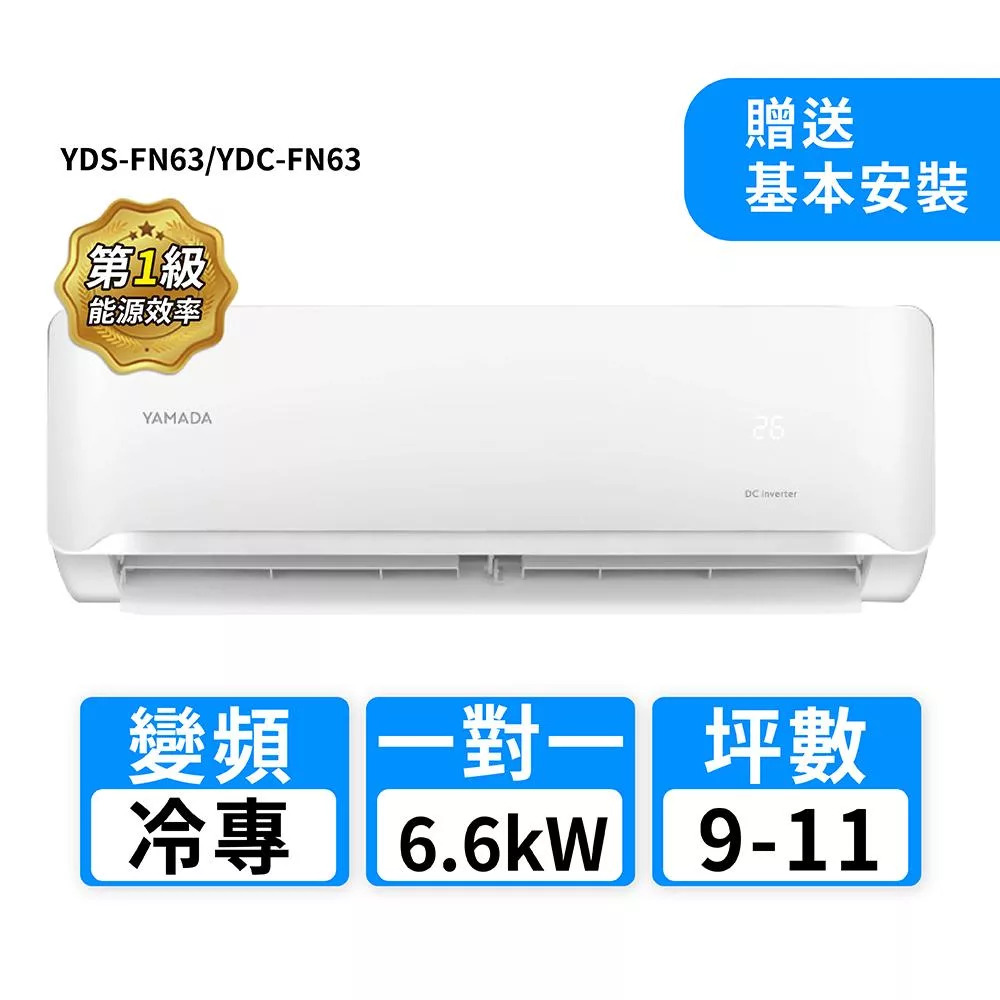YAMADA山田家電 9-11坪R32變頻冷專一對一分離式冷氣 YDS-FN63/YDC-FN63
