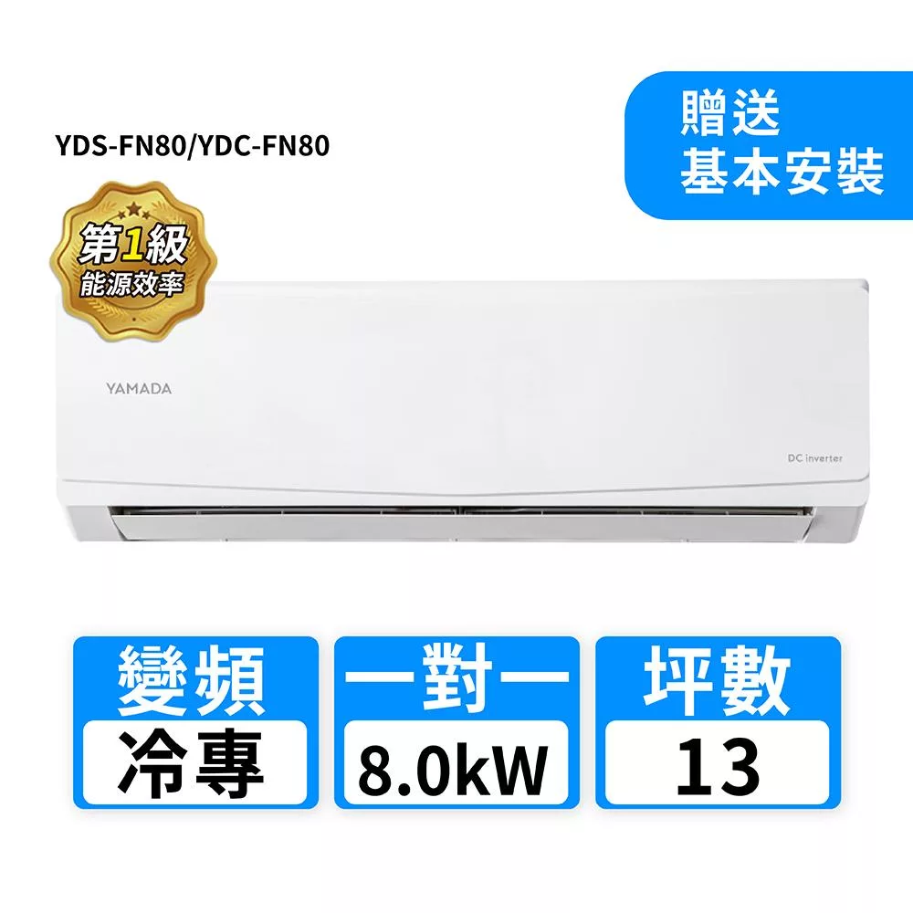 YAMADA山田家電 13坪R32變頻冷專一對一分離式冷氣 YDS-FN80/YDC-FN80