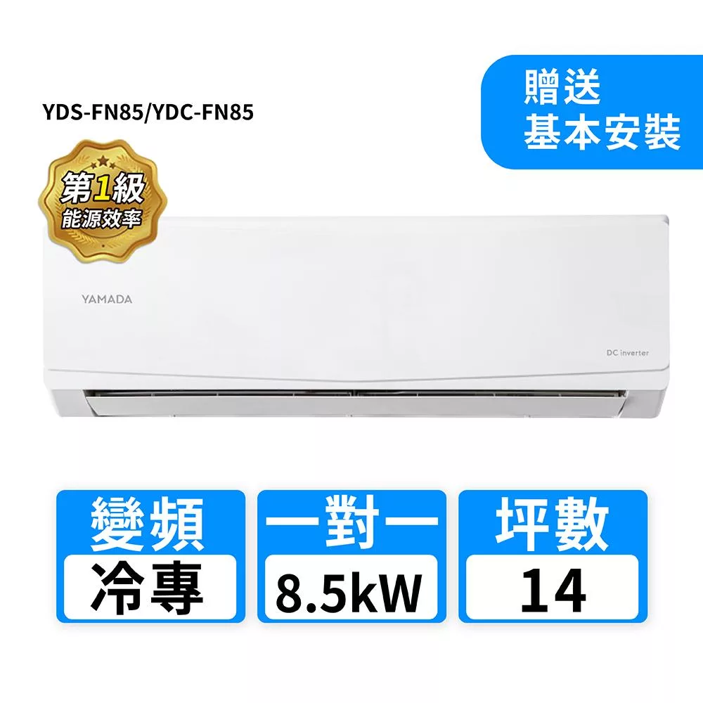 YAMADA山田家電 14坪R32變頻冷專一對一分離式冷氣 YDS-FN85/YDC-FN85