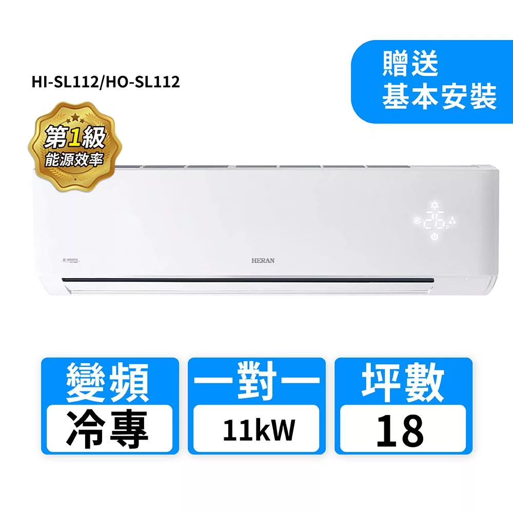 HERAN禾聯 18坪R32變頻冷專高能效沼氣防護2.0尊榮型一對一分離式冷氣 HI-SL112/HO-SL112