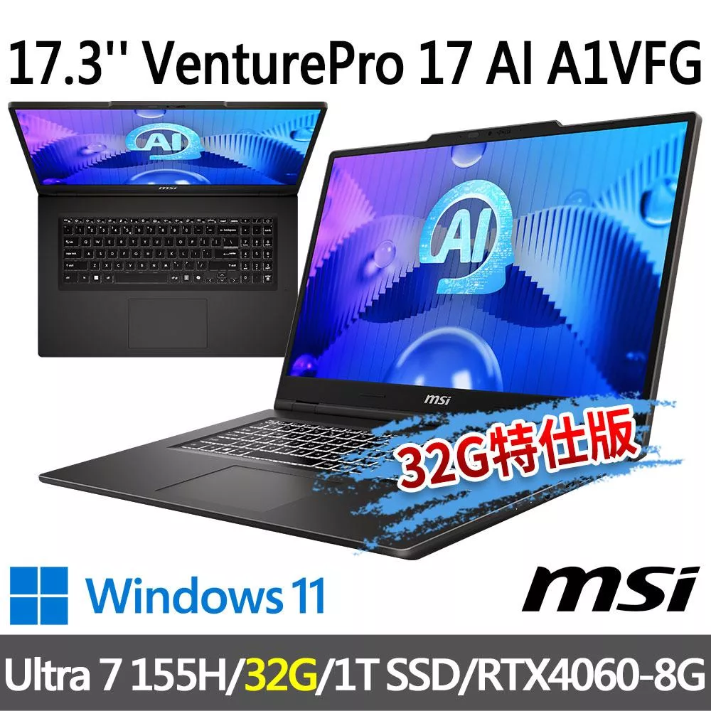 ★記憶體升級★msi微星 VenturePro 17 AI A1VFG-003TW 17.3吋(Ultra 7 155H/16G+16G/1T SSD/RTX4060)
